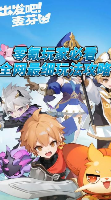 《出发吧麦芬》新手零氪玩法攻略❗️