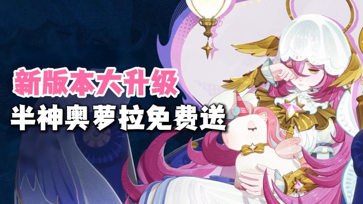 剑与远征启程新版本!入坑好时机!半神奥萝拉+诸多资源免费送!截图