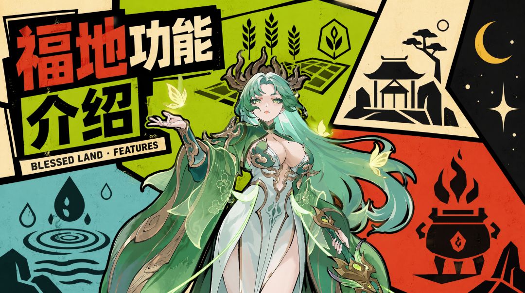 【道友攻略】福地功能介绍截图