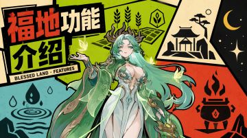 【道友攻略】福地功能介绍