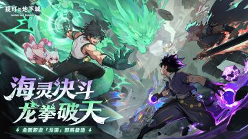 龙拳破天丨新版本预约活动开启，版本延期提示