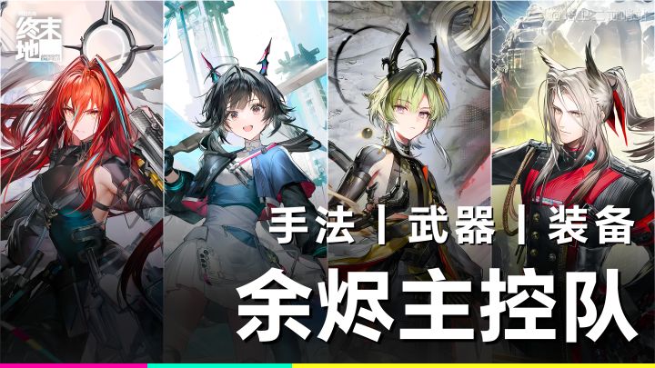 终末地攻略|萌新救星?余烬主控体系养成!截图