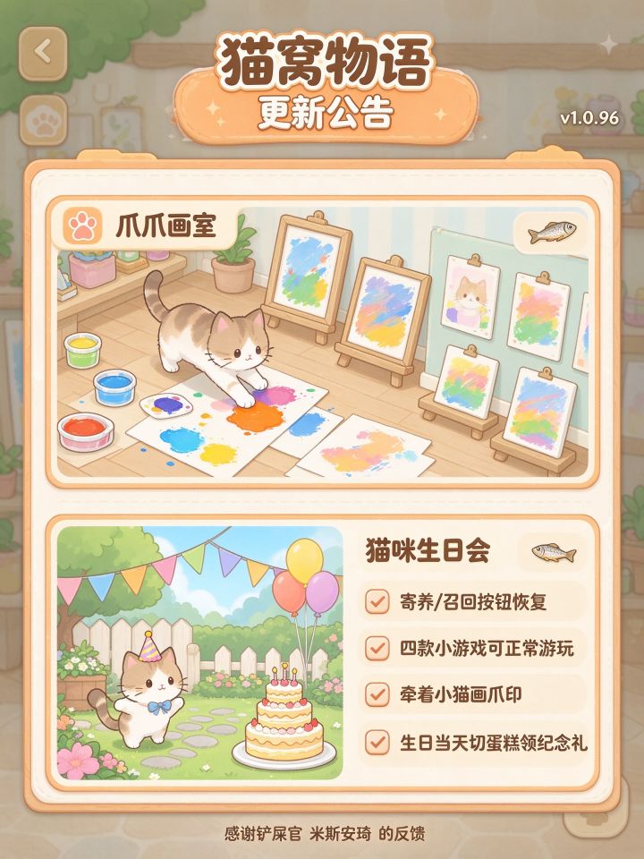 🐾 《猫窝物语》v1.0.96 更新报告截图