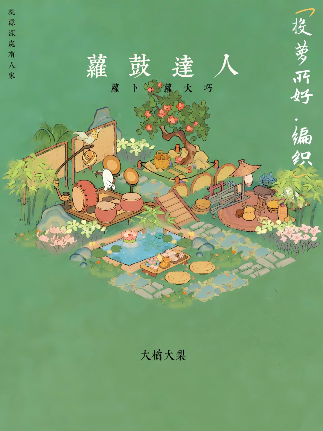 投萝所好•玩具 编织 2