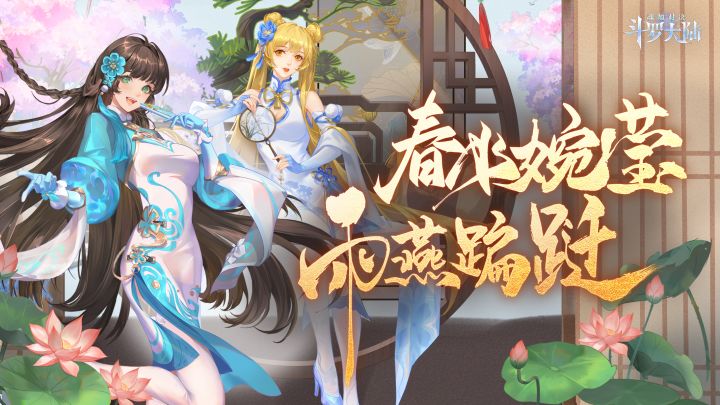 【皮肤预告】春水婉莹,雨燕翩跹~荣荣香香限定旗袍皮肤上线截图