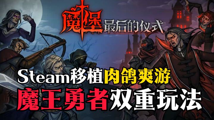 Steam移植!暗黑卡牌肉鸽爽游!魔王勇者双阵营!停不下来~截图