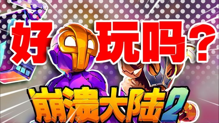 96%好评!《崩溃大陆2》Steam热销登顶,50小时外星沙盒冒险爽爆截图