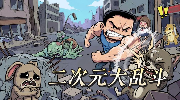 二次元大乱斗来啦!末日校园闯关,策略搭配越玩截图
