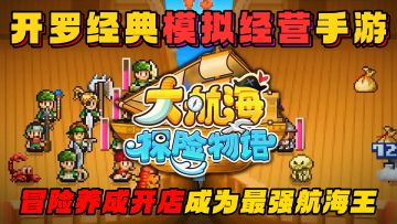 从初出茅庐的小船夫到帝国顶级航海王，享受模拟经营与冒险的乐趣