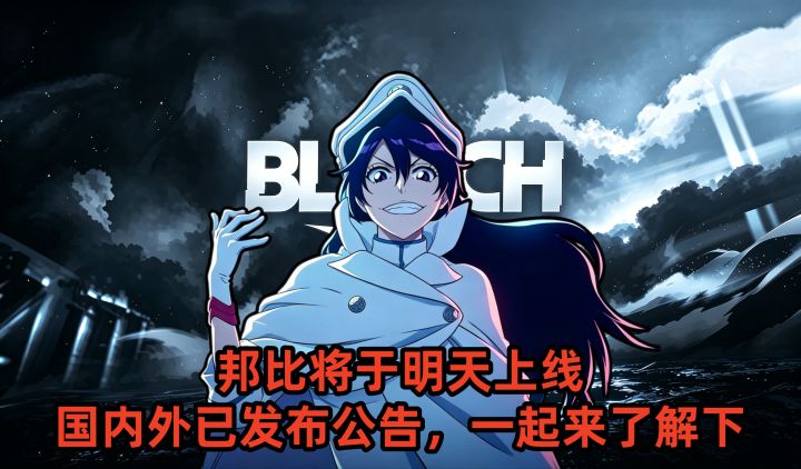 邦比将于明天上线,国内外已发布公告,一起来了解下截图