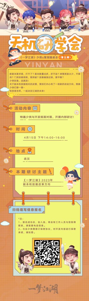 是时候面对武汉的少侠们了，天机阁！🍃
一年之计在于春，天机研学会·武汉站玩家招募现已开启！4月15日，弟子们将在武汉与少侠一同研讨未来的江湖新计划。本次研讨会将围绕着副本与技能相关的内容进行讨论，弟子们将直面少侠的问题，并与少侠共建一个轻松舒适的江湖~❤
【开展时间】：4月15日，下午14：00~16：00
【活动地点】：武汉
【报名方式】：扫描下方长图二维码，填写报名问卷即视为成功报名！报名之后
