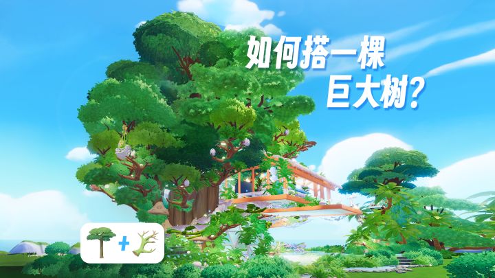 巨型橡树返场!但居然还能搭更巨大的树?!截图
