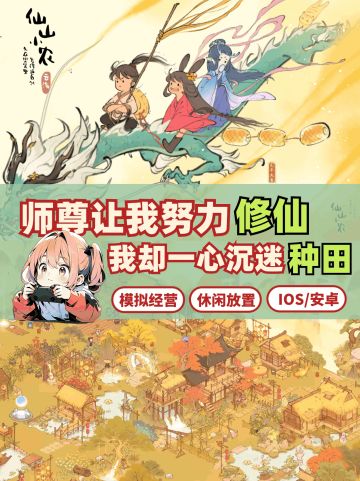 今年种田界的王炸！修仙题材种田流它来了!