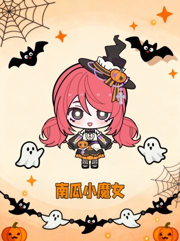 小镇居民档案——南瓜小魔女