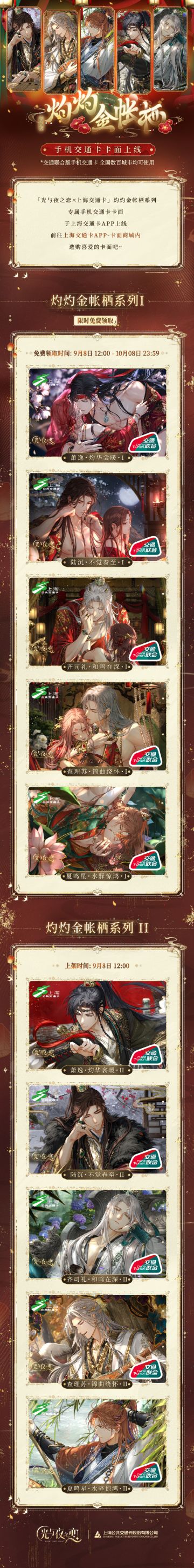 ◆ 光与夜之恋 × 上海交通卡 联动上线 ◆