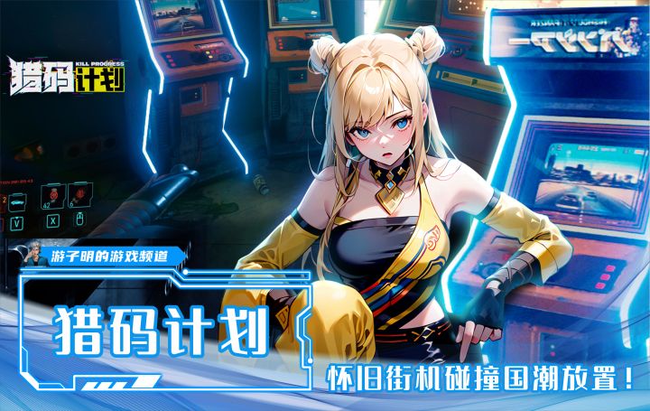 《猎码计划》：当怀旧街机碰撞上了国潮放置，爷的青春又回来啦！截图
