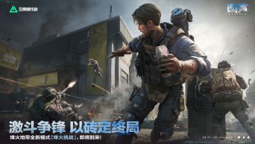 烽火地带全新模式「烽火挑战」即将登场