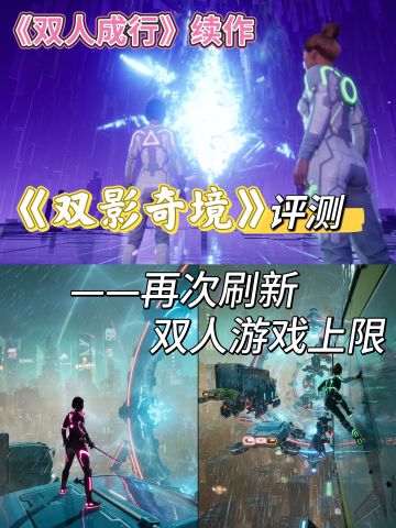 《双影奇境》深度评测：双人游戏的再度进化