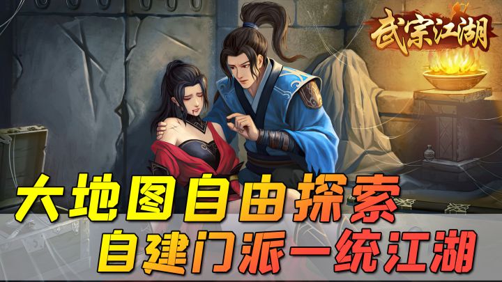 【武宗江湖】自由探索大地图,书写你的江湖情仇!截图