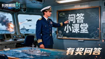 【已开奖】|畅想海战送周边——有奖主题分享活动来啦！！