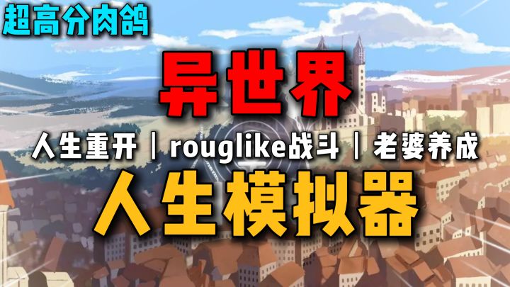 异世界人生模拟器:人生重开+肉鸽战斗+人际关系+多结局截图