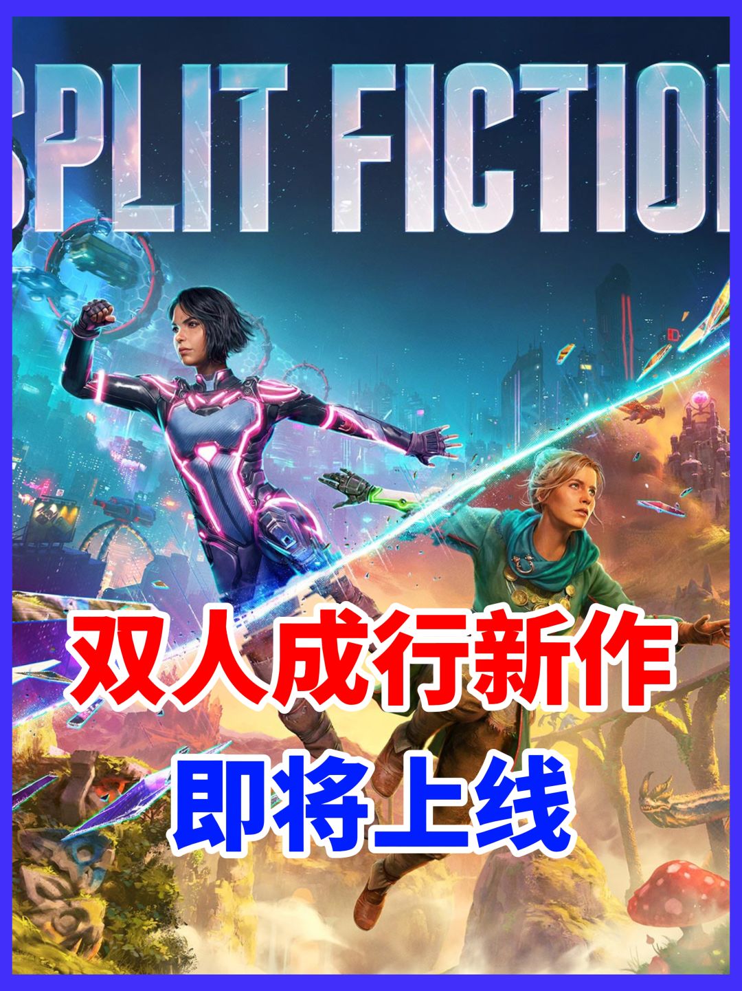 《双影奇境》即将上线‼️双女主双世界 1