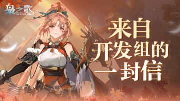 来自开发组的一封信——「枭鸣测试」热门关注问题Q&A特辑