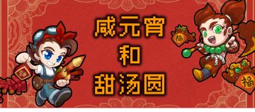 【兑换码】元宵节快乐！