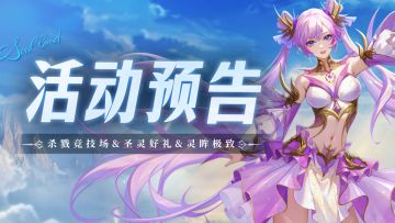 杀戮竞技场&圣灵好礼&灵眸极致