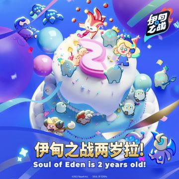 -伊甸之战-🎉伊甸之战两岁拉!🎂