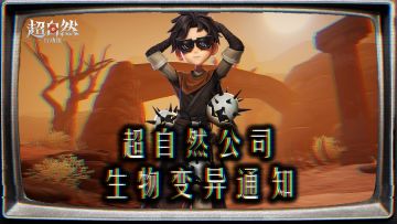 员工187号神秘失踪，疑似遭遇未知(?)怪物袭击……