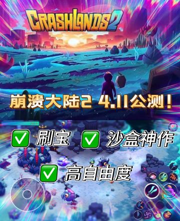沙盒神作《崩溃大陆2》即将公测🔥 速来