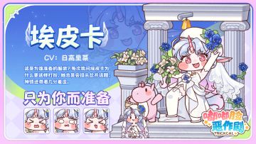 埃皮卡全新使徒造型「只为你而准备」即将登场！