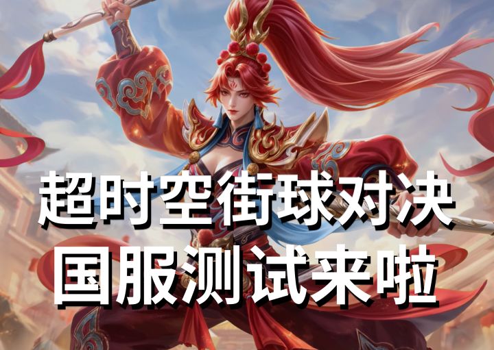 中国人自己的篮球手游 超时空街球对决国服测试开启招募啦截图