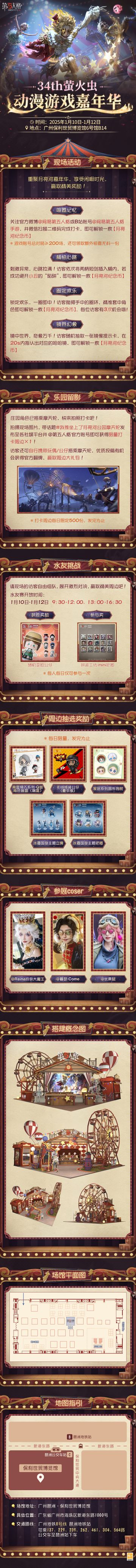 #第五人格 #第五人格萤火虫  
第五人格即将参展 34th萤火虫动漫游戏嘉年华！

喧闹的乐园即将开启，月亮河嘉年华恭候访客的到来~
参与现场游戏收集【月亮河纪念币】，抽取丰富周边奖励！水友赛全天开放，与好友们在赛场上大显身手！活动打卡周边放送，参与话题发布更有机会赢取周边豪礼！
期待与访客线下相会，分享心跳狂欢记忆，共度闲暇欢聚时光！

【展会时间】：2025年1月10日-202