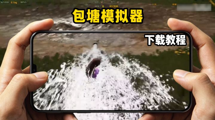 包塘模拟器下载教程截图