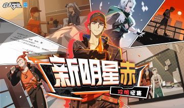 #非人学园##S22：次元交汇# 
携着炽热炎刃强势到来，
新明星赤与大家见面已有一段时日！
烈焰侦探在同学们的领悟下已经成为学园竞技场中叱咤风云的存在！
相信同学们在体验过程中已经摸索出了与赤搭档战斗的获胜秘诀，
快来和吾一起探讨探讨！
“新明星赤攻略征集”活动现在正式开启！
校务处将依照惯例评选出10部“大神攻略秘籍”，送上祈愿签*5的奖励！
⭐参与方式：
今日起至10月28日，在微博或B站@