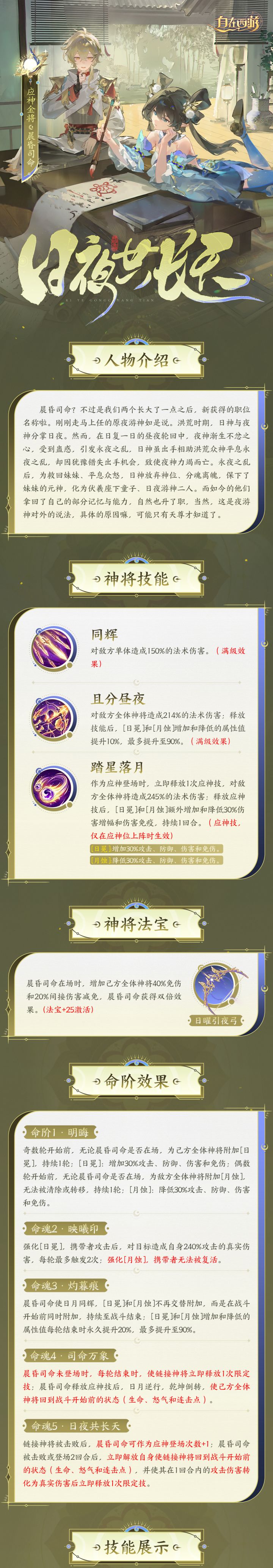 神将绘卷丨双魂共契,晨昏新生!新应神金将晨昏司命技能效果公开截图