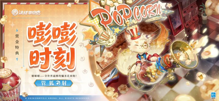管狐全新赏金特典皮肤「嘭嘭时刻」曝光!截图