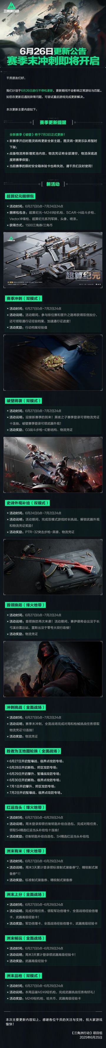 6月26日更新公告丨赛季末冲刺即将开启！