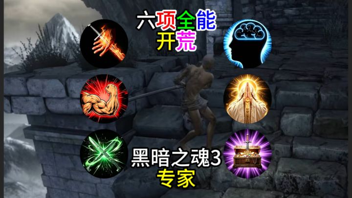 【黑暗之魂3】六项全能开荒--专家截图