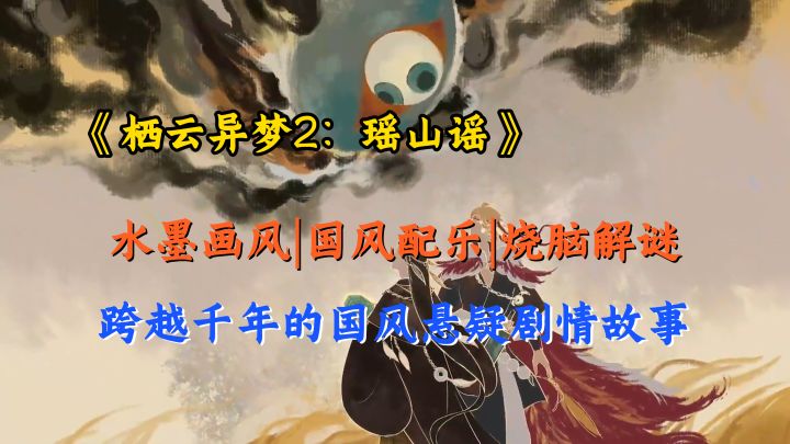 破解千年谜题,搭配水墨画风!烧脑游戏!【栖云异梦2瑶山谣】截图