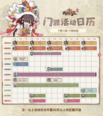 「门派活动日历」7月11日—7月25日