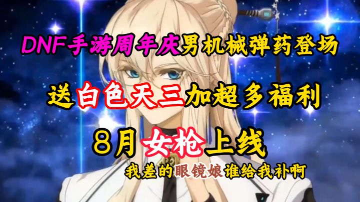 查理送了白色天三,八月出女枪,DNF手游还能再次伟大吗【DNFM】截图