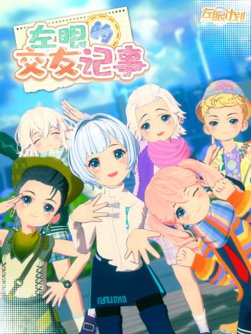 【分享福利活动】崽崽的交友纪事