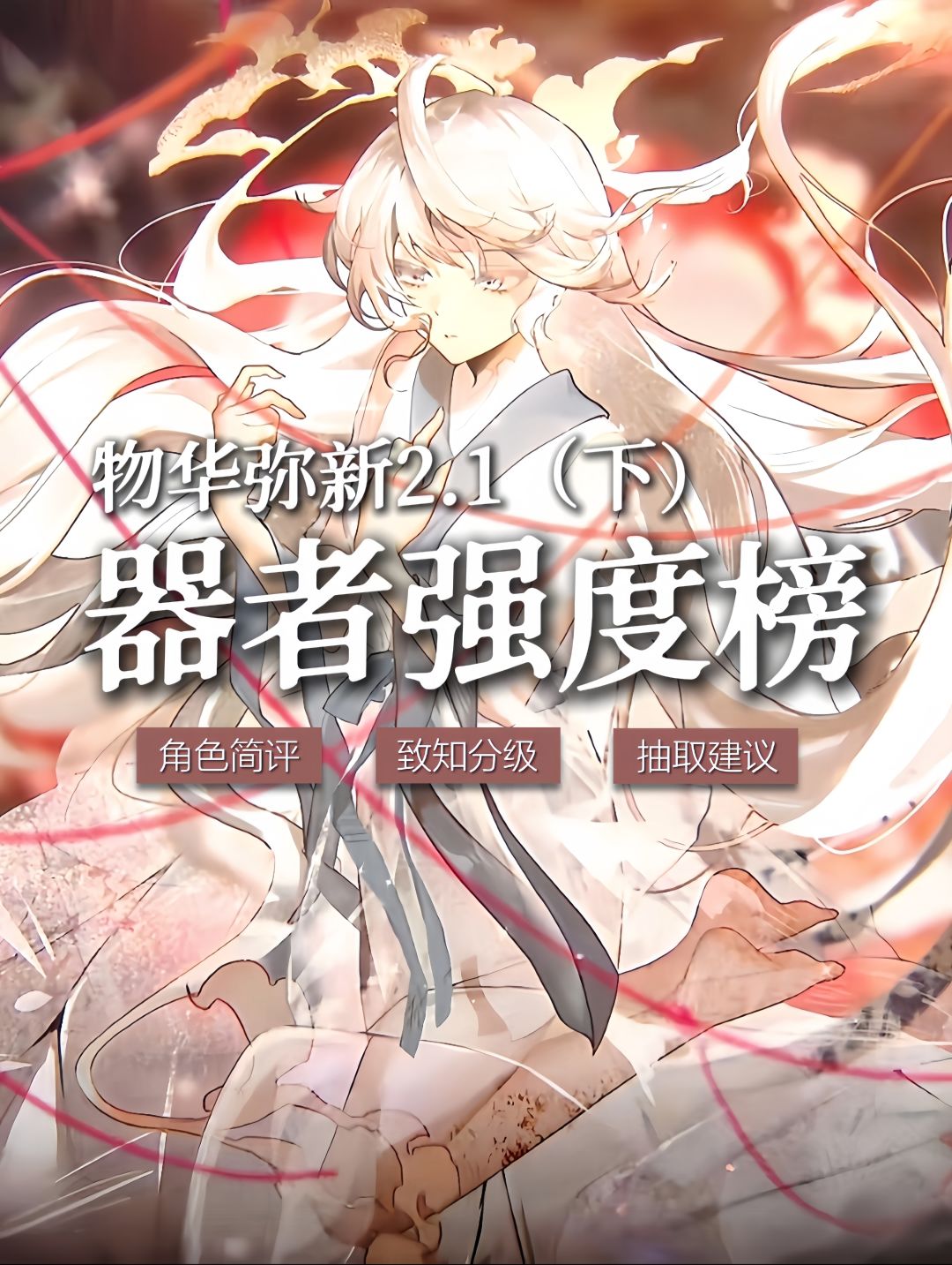 【物华弥新】器者强度排行榜｜2.1（下）截图