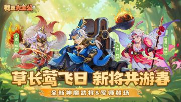 内含福利丨锦帆踏浪，火狐戏春，新将伴你踏青寻趣！