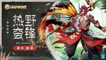 #决战平安京##新皮肤情报#
图腾刺青寄宿魔神魂灵，
腰间白骨昭告显赫功绩。
战士将昂扬战意绘上白色骨牌，
以骁勇之姿迎接胜利祝福降临。
1月12日维护后，夜叉全新赏金特典皮肤「热野蛮锋」正式登场！
获取方式：
1.购买S24赛季赏金特典
2.将赏金特典等级提升至80级
#决战平安京S24赛季#