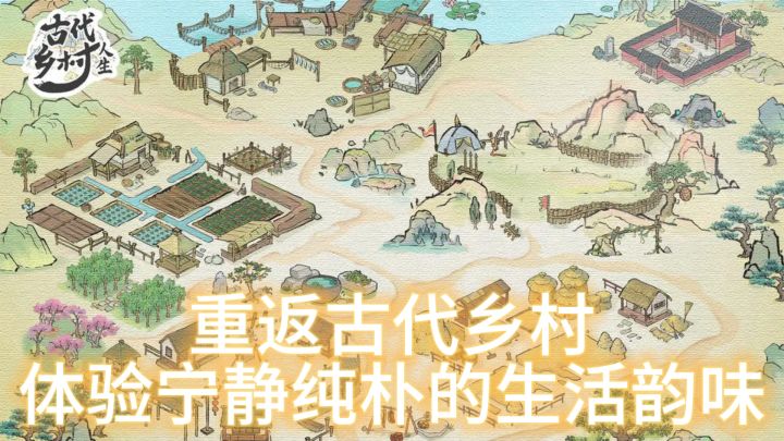 《古代乡村人生》— 重返古代乡村,体验宁静纯朴的生活韵味截图