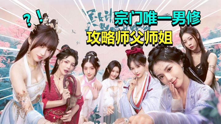 宗门唯一的男修!既要突破境界御剑成仙,又要守护纯阳把根留住!截图